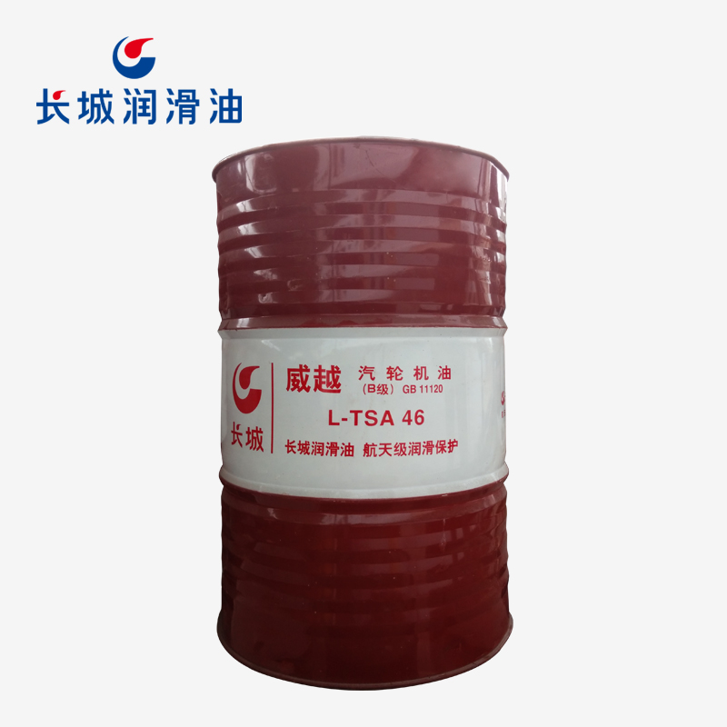 長(zhǎng)城威越L-TSA 46汽輪機(jī)油（B級(jí)）
